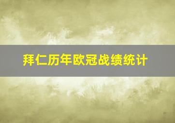 拜仁历年欧冠战绩统计