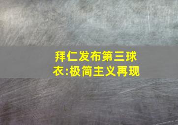 拜仁发布第三球衣:极简主义再现