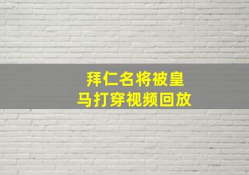 拜仁名将被皇马打穿视频回放