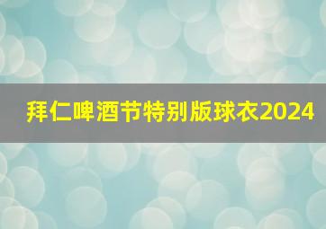 拜仁啤酒节特别版球衣2024