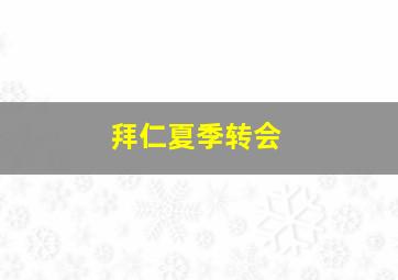 拜仁夏季转会