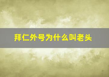 拜仁外号为什么叫老头