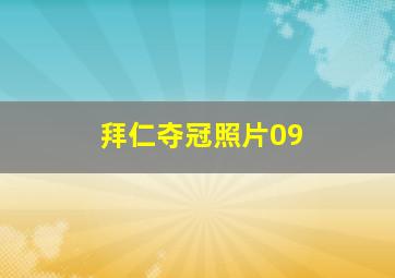 拜仁夺冠照片09