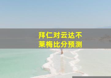 拜仁对云达不莱梅比分预测