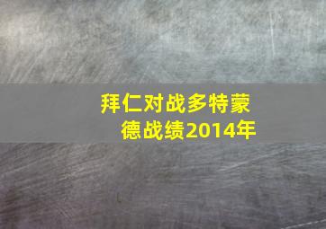 拜仁对战多特蒙德战绩2014年