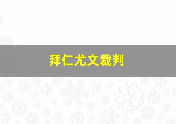 拜仁尤文裁判