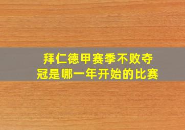 拜仁德甲赛季不败夺冠是哪一年开始的比赛