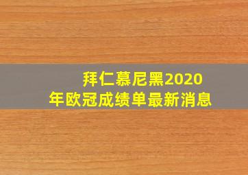 拜仁慕尼黑2020年欧冠成绩单最新消息