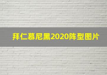 拜仁慕尼黑2020阵型图片