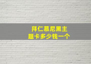 拜仁慕尼黑主题卡多少钱一个