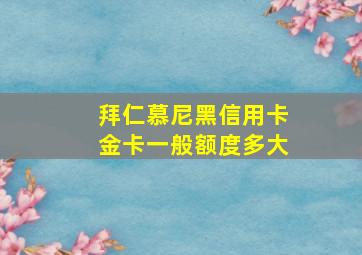 拜仁慕尼黑信用卡金卡一般额度多大