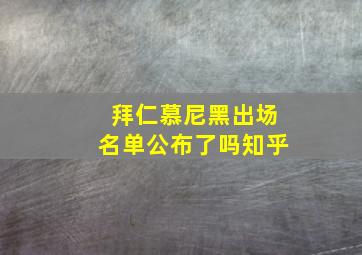 拜仁慕尼黑出场名单公布了吗知乎