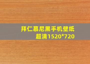 拜仁慕尼黑手机壁纸超清1520*720