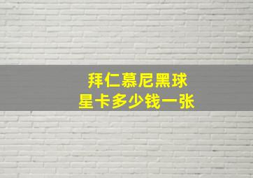 拜仁慕尼黑球星卡多少钱一张