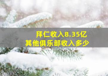 拜仁收入8.35亿其他俱乐部收入多少