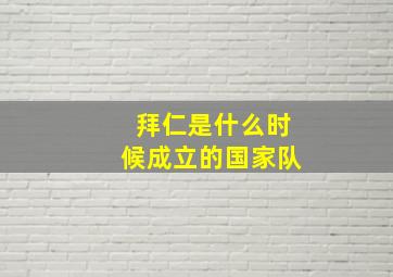 拜仁是什么时候成立的国家队