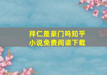 拜仁是豪门吗知乎小说免费阅读下载