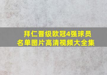 拜仁晋级欧冠4强球员名单图片高清视频大全集