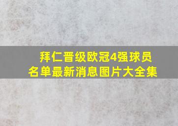 拜仁晋级欧冠4强球员名单最新消息图片大全集