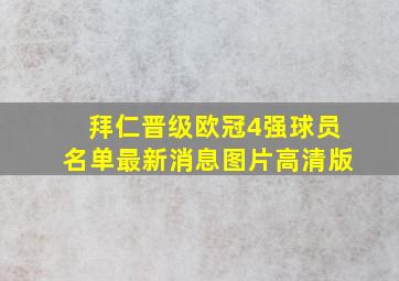 拜仁晋级欧冠4强球员名单最新消息图片高清版