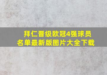 拜仁晋级欧冠4强球员名单最新版图片大全下载