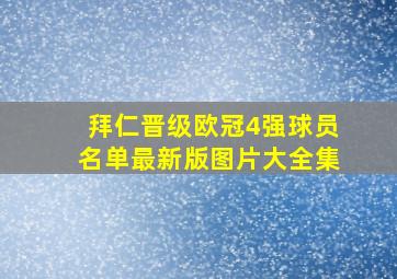 拜仁晋级欧冠4强球员名单最新版图片大全集