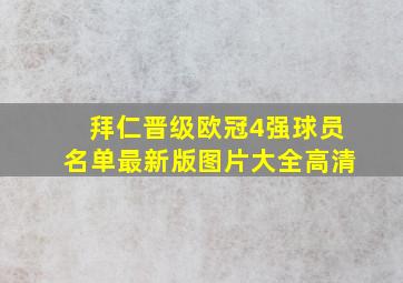 拜仁晋级欧冠4强球员名单最新版图片大全高清