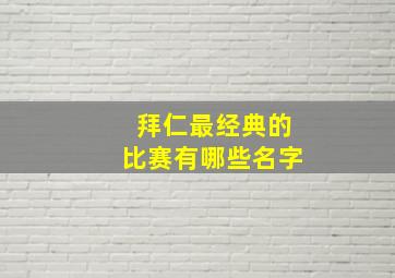 拜仁最经典的比赛有哪些名字