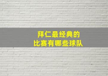 拜仁最经典的比赛有哪些球队