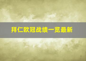 拜仁欧冠战绩一览最新