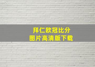 拜仁欧冠比分图片高清版下载