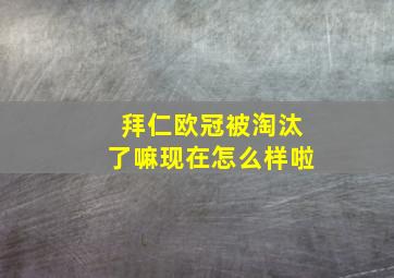 拜仁欧冠被淘汰了嘛现在怎么样啦