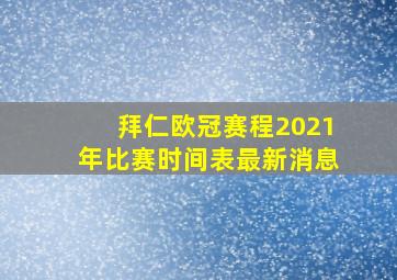 拜仁欧冠赛程2021年比赛时间表最新消息