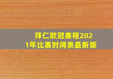 拜仁欧冠赛程2021年比赛时间表最新版