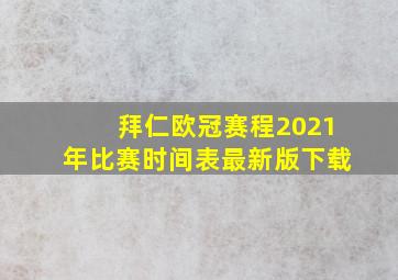 拜仁欧冠赛程2021年比赛时间表最新版下载