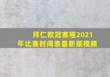 拜仁欧冠赛程2021年比赛时间表最新版视频