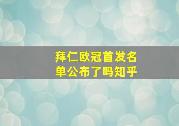 拜仁欧冠首发名单公布了吗知乎