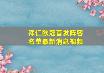 拜仁欧冠首发阵容名单最新消息视频