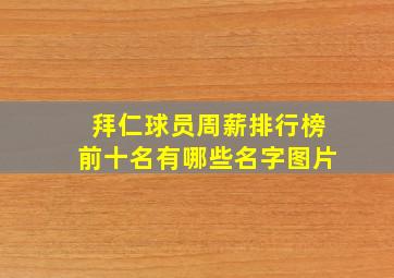 拜仁球员周薪排行榜前十名有哪些名字图片