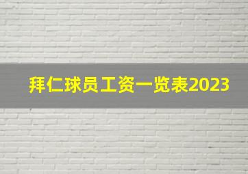 拜仁球员工资一览表2023