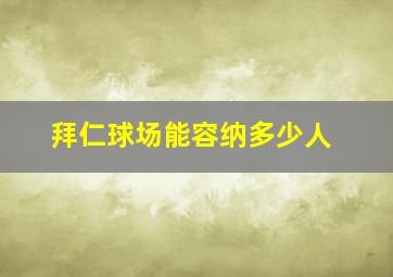 拜仁球场能容纳多少人