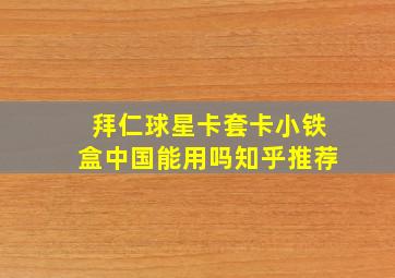 拜仁球星卡套卡小铁盒中国能用吗知乎推荐