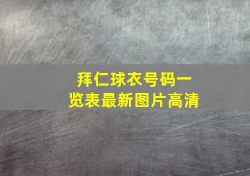 拜仁球衣号码一览表最新图片高清