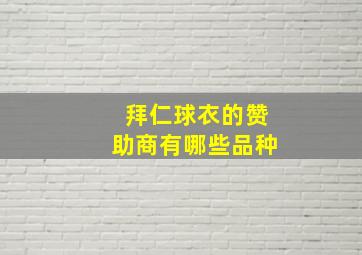 拜仁球衣的赞助商有哪些品种