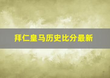 拜仁皇马历史比分最新