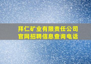 拜仁矿业有限责任公司官网招聘信息查询电话