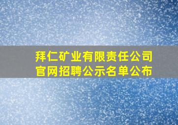 拜仁矿业有限责任公司官网招聘公示名单公布