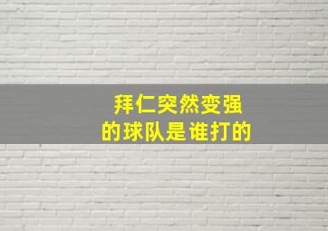 拜仁突然变强的球队是谁打的