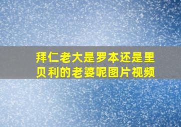 拜仁老大是罗本还是里贝利的老婆呢图片视频