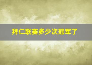 拜仁联赛多少次冠军了